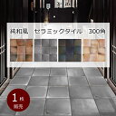 純和風 タイル 古窯 敷瓦 300角 タイル 磁器 1枚から販売 イブシ黒 黒土 朱炎 生焼 外床 内床 壁用 玄関 ポーチ 浴室 風呂 浴槽 ガーデニング 庭園 ベランダ バルコニー 土間 DIY リフォーム アンティーク エクステリア インテリア 建材