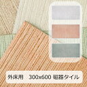 外床 タイル 300x600 和風 和モダン アルテ 玄関タイル 筋面 ザラザラ 滑り止め 磁器質 1枚からの販売 白系 緑系 ベージュ系 ピンク系 土間 内玄関 外 玄関 お庭 ガーデニング 敷石 DIY リフォーム 床 外装 内装 インテリア 建材 日本製 美濃焼タイル 594x294