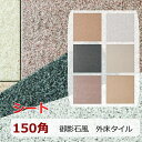 外床 タイル 150角 和風 和モダン 御影石風 玄関タイル ザラザラ 滑り止め 磁器質 らくらくりーん 防汚 汚れ防止 1シートからの販売 白系 茶系 ベージ...