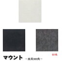 マウント 床用300角 落ち着いた色合い 内床 ベランダ・テラス 外床 玄関 ポーチ・ガーデニング・エントランス 壁 浴室のDIYリフォームにおすすめ。 防滑・...