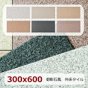 外床 タイル 300x600 和風 和モダン 御影石風 玄関タイル ザラザラ 滑り止め 磁器質 らくらくりーん 防汚 汚れ防止 1枚からの販売 白系 茶系 ベー...