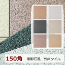 外床 タイル 150角 和風 和モダン 御影石風 玄関タイル ザラザラ 滑り止め 磁器質 らくらくりーん 防汚 汚れ防止 1枚からの販売 白系 茶系 ベージュ系...