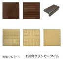 150角 5寸 クリンカータイル 塩焼き ベージュ 平 筋入り 縦筋 キャラメル 十字 斜線 施釉 無釉 昭和レトロ 土間 玄関 外床 内床 タイル むかしなが...