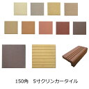 150角 5寸 クリンカータイル 無釉 レンガタイル 茶色 平 筋入り 縦筋 昭和レトロ 土間 玄関 外床 内床 タイル むかしながらの 大正ロマン床 段鼻 平...