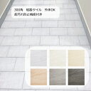 外床 玄関 タイル 300角 ナチュラル系 フローレン 滑り止め 防滑 防汚 汚れに強い らくらくりーん 内装用・外装用・敷石 内・外床、玄関 ポーチ・ベランダ...