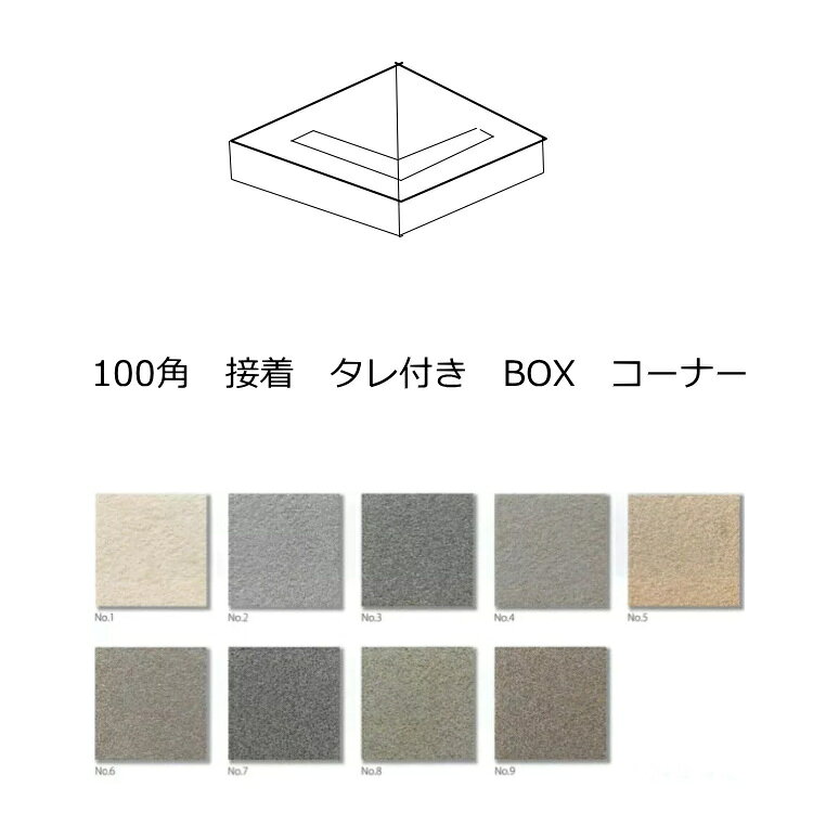 樂天商城 - 接着 タレ付き コーナー BOX 隅用 たれ 階段タイル 磁器 床タイル 100角 カイダン 岩石風 販売 一本線付 内床 ベランダ テラス 土間 外床 玄関 補修・修繕 段鼻