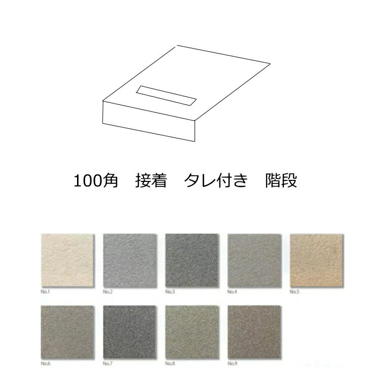 樂天商城 - 接着 タレ付き たれ 階段タイル 磁器 床タイル 100角 カイダン 岩石風 販売 一本線付 内床 ベランダ テラス 土間 外床 玄関 補修・修繕 段鼻