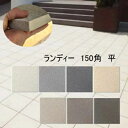 20厚 駐車場 タイル タフ ランディ 150角 防汚加工 磁器質 1枚から販売 外装 外床 駐車場 歩道 玄関 キッチン トイレ リホーム タイルデッキ 耐重...