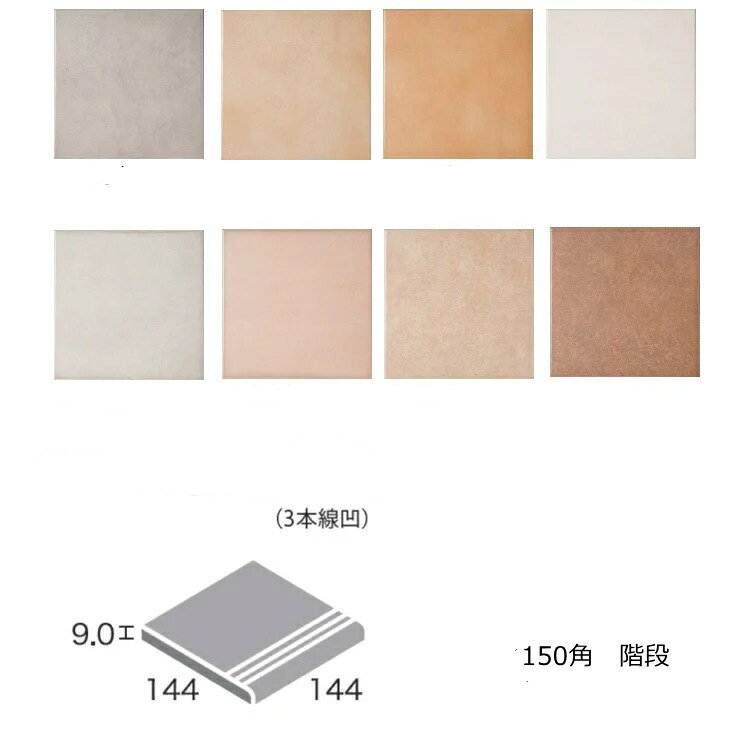 Rakuten - 階段　3本線入り　南欧・テラコッタ風 磁器 タイル 150角 15cm COR PM コルレ プリモス DIY リフォーム 日本製 美濃焼
