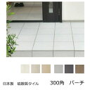 バーチ 床用300角 汚れ防止機能 防汚 汚れに強い 内床 ベランダ テラス 外床 玄関 ポーチ ガーデニング エントランス 壁 浴室 DIY リフォーム 防滑...