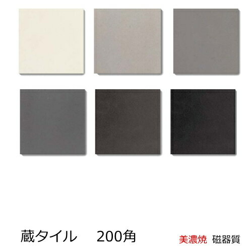 蔵タイル 200角 磁器 タイル 和風 日本風 平 フラット面 御屋敷 大所 邸宅 御亭 大店 土蔵 料亭 倉 美術館 古道 内床 土間 玄関 アンティーク 壁 DIY リフォーム 昭和 レトロ 建築 建材 白 インテリア グレー 黒 上品な マット 艶なし 美濃焼 日本製