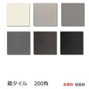蔵タイル 200角 磁器 タイル 和風 日本風 平 フラット面 御屋敷 大所 邸宅 御亭 大店 土蔵 料亭 倉 美術館 古道 内床 土間 玄関 アンティーク 壁...
