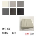 蔵タイル 100角 タレ付き階段 三本線付き 磁器 タイル 和風 日本風 平 フラット面 御屋敷 大所 邸宅 御亭 大店 土蔵 料亭 倉 美術館 古道 内床 土...