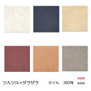テラスタイル クール 磁器 タイル 300角 ツルツル ザラザラ 内床 ベランダ 外床 玄関 ポーチ ガーデニング エントランス 駐車場 壁 浴室 DIY リフ...