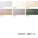 外床 玄関 タイル 300x600角 ナチュラル系 フローレン 滑り止め 防滑 防汚 汚れに強い 内装用・外装用・敷石 内・外床、玄関 ポーチ・ベランダ・ガーデ...