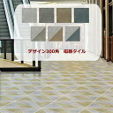 幾何学模様 デザイン 磁器 タイル 300角 30センチ リット 内・外床 玄関 ポーチ ベランダ ガーデニング エントランス DIY リフォーム 庭 敷石 ら...