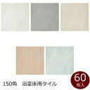 浴室タイル 床用 アクアG 磁器 タイル 150AG 滑りにくい 防滑 優しい グリップ 水回り バスルーム 床 浴槽 浴室 風呂 お風呂 シャワー室 銭湯 温...