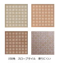 スロープ タイル 外床 150角 テラコッタ風 玄関タイル 水回り 坂道 厨房 キッチン床 滑りやすい場所 オススメ ザラザラ 滑り止め 磁器質 1枚からの販売...
