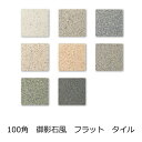 磁器 床 タイル 100角 御影石風 シート(9枚)販売 玄関 内床 土間 外床 ガーデニング 駐車場 壁 DIY リフォーム 防滑 洋風建築 建材 エクステリ...