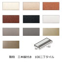 階段 三本線 付き 床タイル 100二丁 100x200 壁 タイル 磁器 タイル 内床 壁用 玄関 ベランダ エントランス DIY リフォーム アンティーク ...