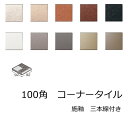 階段 コーナー 三本線 付き 床タイル 100角 壁 タイル 磁器 タイル 内床 壁用 玄関 ベランダ エントランス DIY リフォーム アンティーク モダン 長方形 施釉 昔ながらの 昭和レトロ テクニカルG セワード オレンジ 茶系 白 グレー 黒 92x92 販売 美濃焼タイル