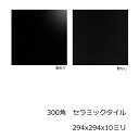 300角 タイル モノトーン 1枚単位の販売 黒色 ブラック 磁器質 艶あり 艶なし 洗面所 キッチン カウンター トイレ リdiy フォーム 床 壁、内 外 ...