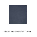 テラスタイル ベーシック・クール 磁器 タイル 黒 300角 内床 ベランダ・テラス・バルコニー 外床 玄関 ポーチ・ガーデニング・エントランス・駐車場 壁 浴...