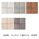 磁器 タイル 600角 コンクリート風 白 アイボリー グレー 茶色 クリーム 黒グレー シンプルモダン モルタル風 滑り止め 防滑 防汚 汚れに強い 内装用 外床用 敷石 内 外床 玄関 ポーチ ベランダ ガーデニング エントランス DIY リフォーム RIN-1