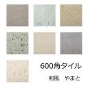 和風 床タイル 外床 玄関 600角 セラミック タイル やまと 倭 磁器 壁用 土間 浴室 お風呂 浴槽 ガーデニング ベランダ バルコニー DIY リフォーム エクステリア 建材 グリップ 滑り止め 597x597x9.5ミリ