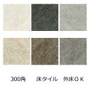 ガクザン セラミック タイル 300角 和風 外床 玄関 ポーチ ガーデニング エントランス 壁 浴室 ベランダ テラス DIY リフォーム 防滑 洋風 建築 ...