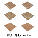 階段 タレ付き階段 二本線 コーナー タレ付き オールドキャッスル 風化 テラコッタ調 北欧風 磁器 タイル 300角 セラミック