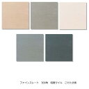 タイル 300角 玄関 外床 床タイル こたたき面 ファインスレート おしゃれ DIY リフォーム テラコッタ ベランダ 庭 敷石 土間 ポーチ テラス 外床タ...