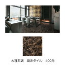 大理石調 400 角 タイル 艶あり 磨き ポリッシュ 磁器質 石目模様 美しい エレガント かわいい マロンブラウン キッチン カウンター 土間 内玄関 DI...