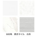 大理石調 600 角 タイル 艶あり 磨き ポリッシュ 磁器質 石目模様 美しい ビアンコカララ 白色 アイボリー トラバーチン ポテチーノ ベージュ キッチン カウンター 土間 DIY リフォーム 床 内装 壁用 インテリア 建材 セラミック マーブル模様 1枚からの販売