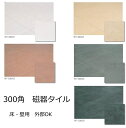 300角 磁器 外床用 壁用 内床用 黒 白 茶 グレー ベージュ シンプルモダン 北欧風内床 ベランダ・テラス等 玄関 ポーチ・ガーデニング・エントランス 浴...