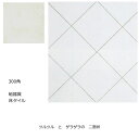 300角 磁器タイル 外床・内床用ローマ(南欧・テラコッタ風)白色。(玄関 ポーチ・ベランダ・ガーデニング・エントランスのDIYリフォームにお勧め)お庭の敷石と...