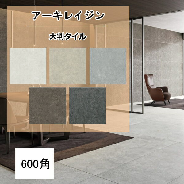 外床 玄関 大判タイル 600角タイル アーキレイジン 磁器質 イタリア産 防汚 汚れ防止機能付き 滑り止め..