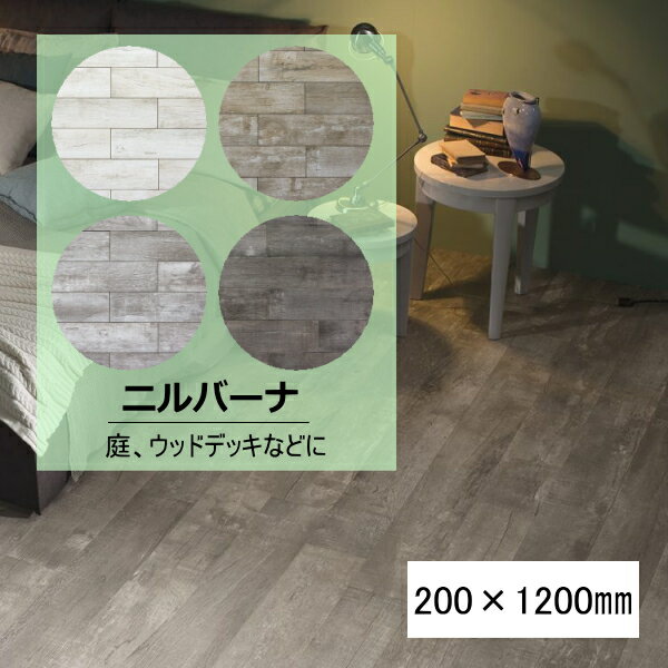 ニルバーナ 木目調タイル マット 200×1200 施釉 全4色 磁器質 1枚から販売 木目 ウッドタイル 内装床 壁 外装壁 玄関 キッチン トイレ リホーム 補修 オフィス 店舗 インテリア 内装用 内床