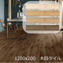 ナチュラルウッド タイル 1200x200 木目調タイル マット 施釉 全4色 磁器質 1枚から販売 内装床 壁 外装壁 玄関 キッチン トイレ DIY リフォ...