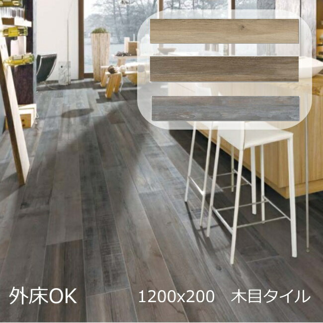 ナチュラルウッド タイル 外床用 1200x200 木目調タイル マット 施釉 全4色 磁器質 1枚から販売 内装床..