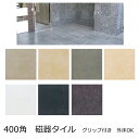 マウント 床用 400角 内床 ベランダ テラス 外床 玄関 ポーチ ガーデニング 浴室 DIYリ フォーム 防滑 洋風 建築 建材 エクステリア グリップ付き...
