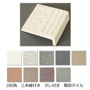 タレ付き 階段タイル 三本線 タレ タレ付 階段 L字 L型 床タイル 玄関タイル 100角 92x92x8.5ミリ 30タレ 御影石風 土間 外床 玄関 ポー...