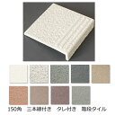 タレ付き 階段タイル 三本線 タレ タレ付 階段 L字 L型 床タイル 玄関タイル 150角 142x142 9ミリ厚 30タレ 御影石風 土間 外床 玄関 ポーチ 駐車場 DIY リフォーム 防滑 建材 エクステリア 補修 修繕 昭和 リノベーション 目印 滑り止め 階段用 段鼻