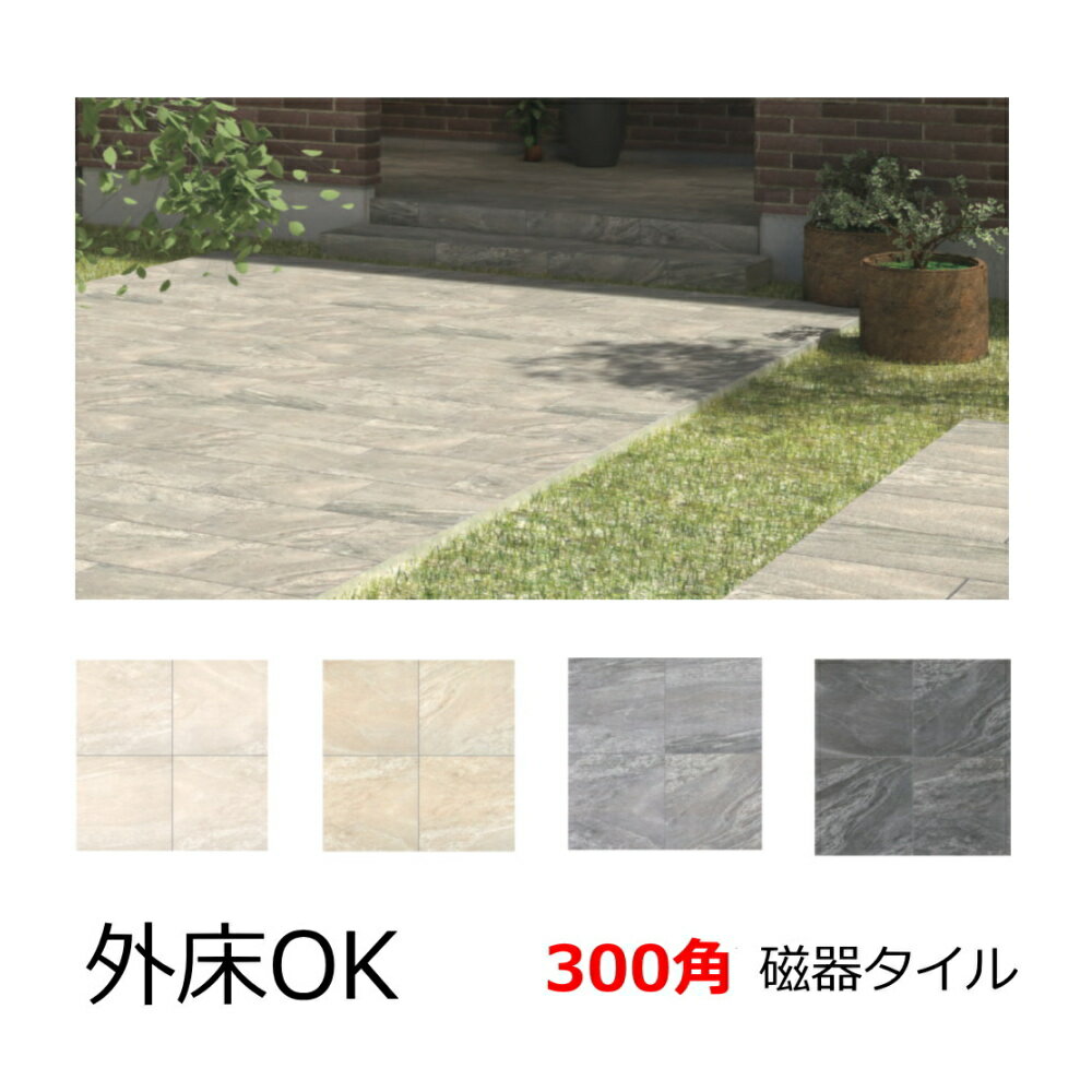 300角 タイル 外床 壁用 ヨーロッパ 自然石風 大理石調 石模様 磁器質 ザラザラ トイレ 玄関 お庭 置くだけ 除草 敷石 DIY リフォーム ピエトラサンタ 床 壁 インテリア 建材 雑貨にもお勧め ベージュ グレー 白系 ラグジュアリー 平 ケース販売 12枚