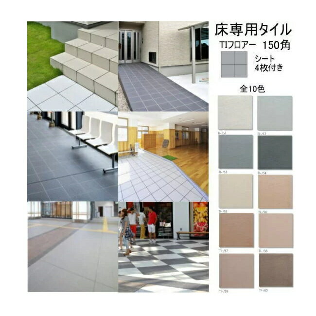 Rakuten - TIフロアー 床専用タイル 150角 平ユニット 144x144ミリ 無釉 磁器質 シート販売 外床 内床 敷石 駐車場 歩道 玄関 ポーチ キッチン トイレ DIY リフォーム 補修 お庭 ガーデニング 除草 15シート入り/ケース販売