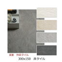 300x150角 外床 タイル 磁器 タイル 内 外 床 玄関 ポーチ ベランダ ガーデニング エントランス DIY リフォーム お庭 敷石 滑り止め 男前 波...