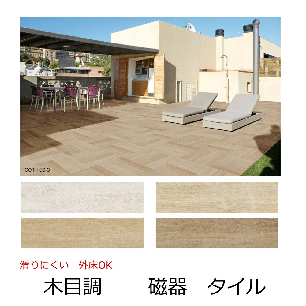 樂天商城 - 外床 木目 タイル 600x150角 玄関タイル 天然木 風 木 ザラザラ 滑り止め 滑りにくい 磁器質 1枚からの販売 やさしい ぬくもり 土間 内玄関 外 玄関 お庭 ガーデニング 置くだけ 敷石 DIY リフォーム 床 外装 エクステリア 建材 イタリア製