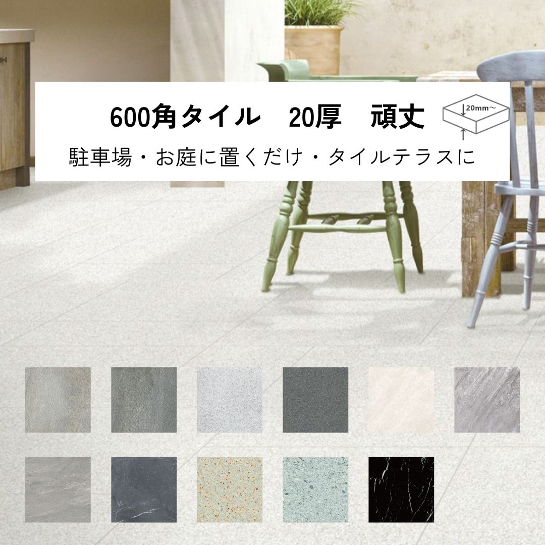 樂天商城 - 外床 大判タイル 600角 タイル トゥエンティ 20ミリ厚 超頑丈 丈夫 極厚 駐車場 敷石 重歩行 磁器質 1枚から販売 置くだけタイル タイル ガーデニング タイルテラス 玄関 DIY リフォーム 20厚 20mm厚