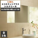 エコカラットプラス シルクリーネ 303角片面小端仕上げ(右) ECP-3031T/SLA1N(R) ECP-3031T/SLA2N(R) ECP-3031T/...