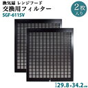 換気扇 交換用レンジフードフィルター 2枚セット SGF-611SV 間口60cm 間口75cm 1回分 29.8×34.2cm(298×342mm) キッチン...
